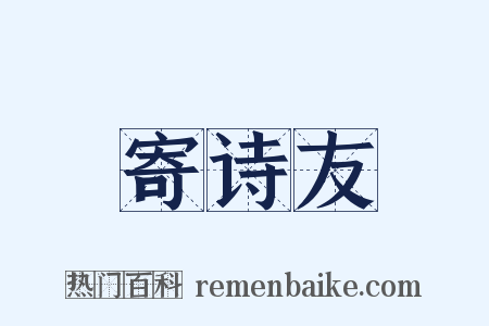寄诗友是什么意思的图片